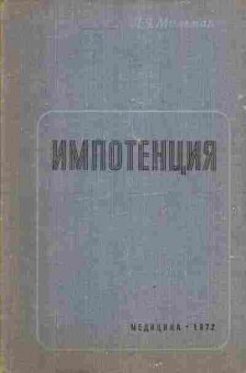 Книга Мильман Л.Я. Импотенция, 11-3766, Баград.рф